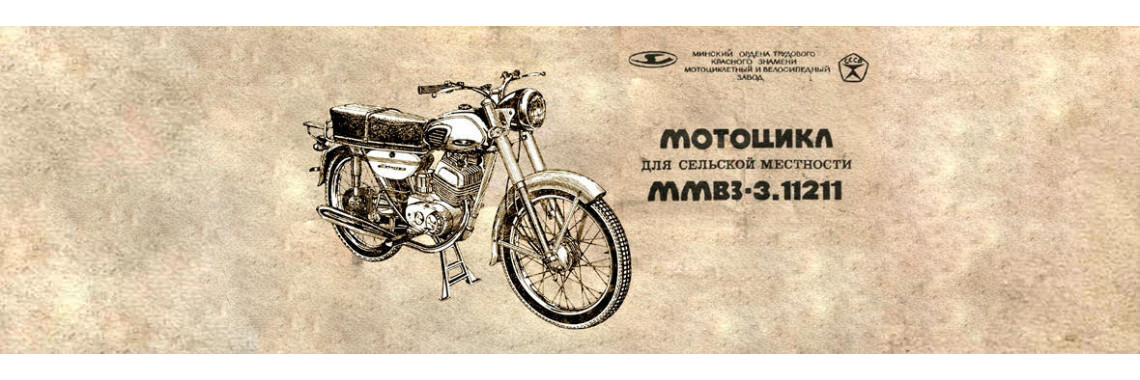 Запчастини для мотоцикла «Мінськ»
