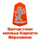 Запчастини «Карпати» Запчастини «Карпати»