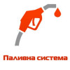 Паливна система МТ «Дніпро» (3)