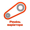 Ремінь варіатора на скутер (5)