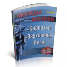 Книга - Мопеди мокікі «Карпати» «Верховина» «Рига»