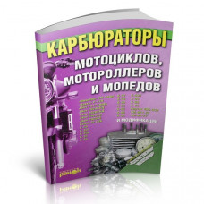Книга - Карбюратори мотоциклів моторолерів і мопедів