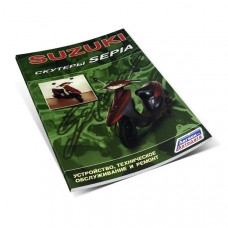 Книга – Suzuki. Скутери Sepia