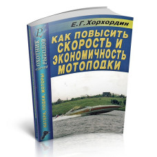 Книга - Як підвищити швидкість і економічність мотолодки (архів)