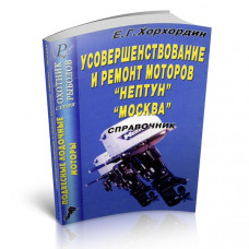 Книга - Удосконалення та ремонт моторів «Нептун», «Москва»