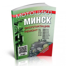 Книга - Мотоцикл «Мінськ»